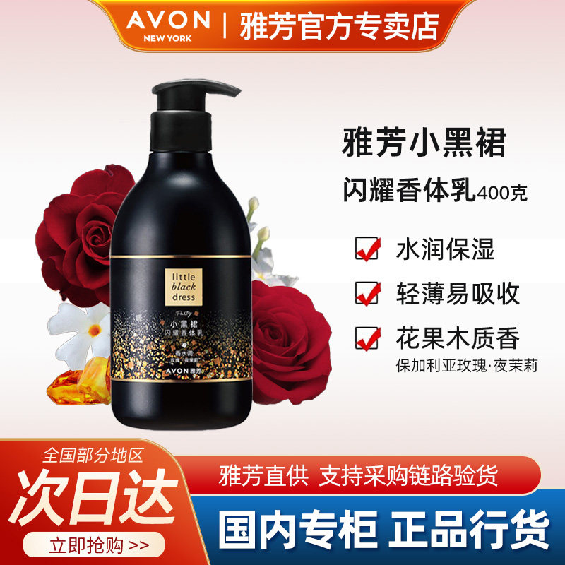 Avon/雅芳小黑裙闪耀身体乳润肤乳液保湿滋润留香水女士官方正品