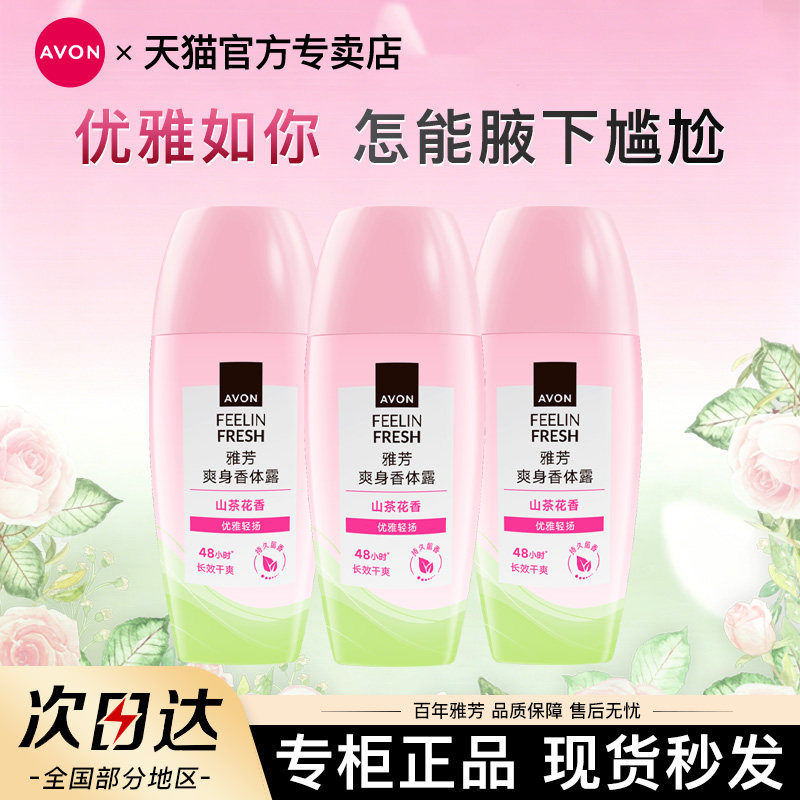 Avon/雅芳山茶花香体露走滚珠止吸汗男女腋下持久留香水官方正品