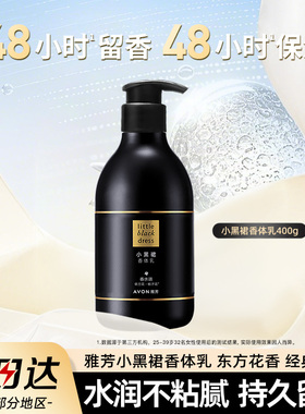 Avon/雅芳小黑裙身体乳香体润肤露400g滋润留香保湿补水官方正品