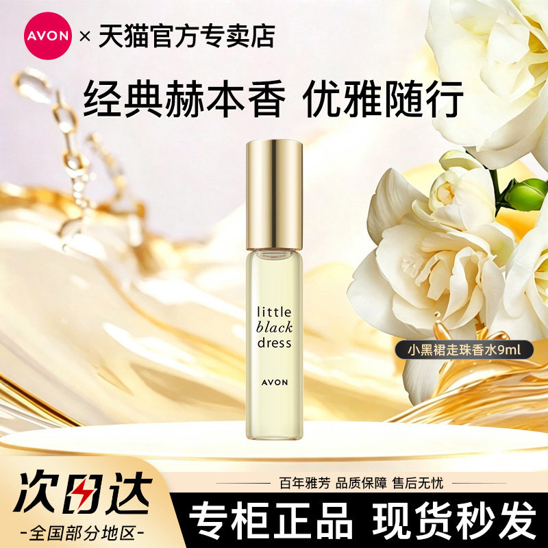 雅芳小黑裙走珠香水9ml香氛花香淡香女人味学生日礼物便携小巧
