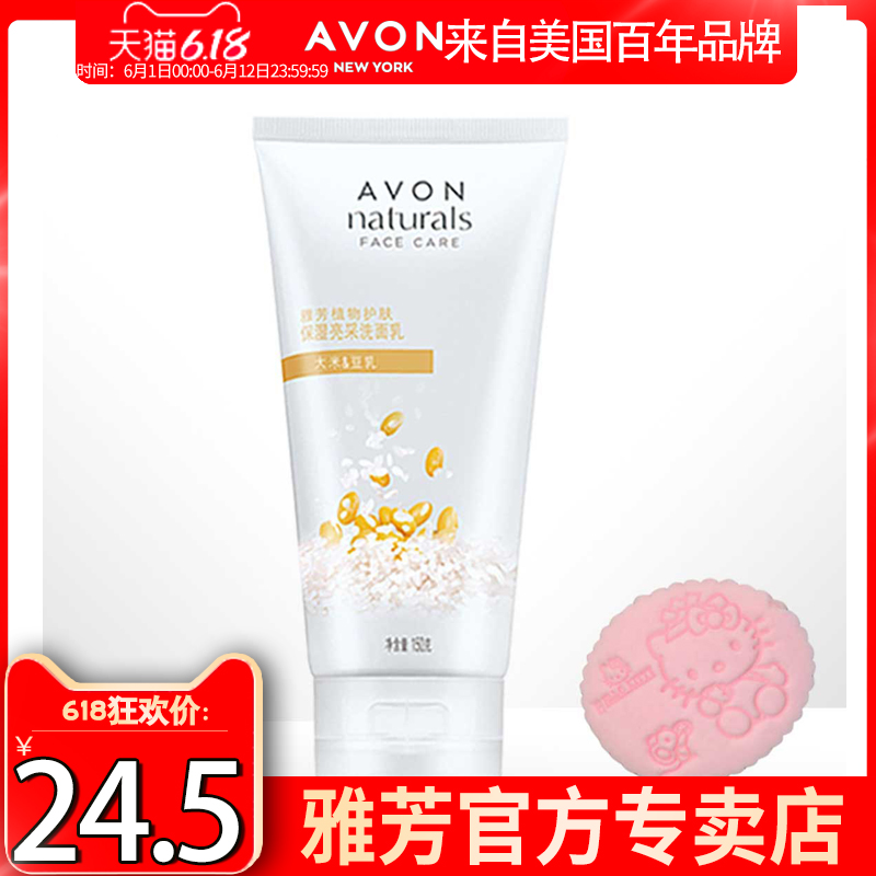雅芳保湿亮采洗面乳150g大米&豆乳洗面奶保湿洁面送洗脸扑