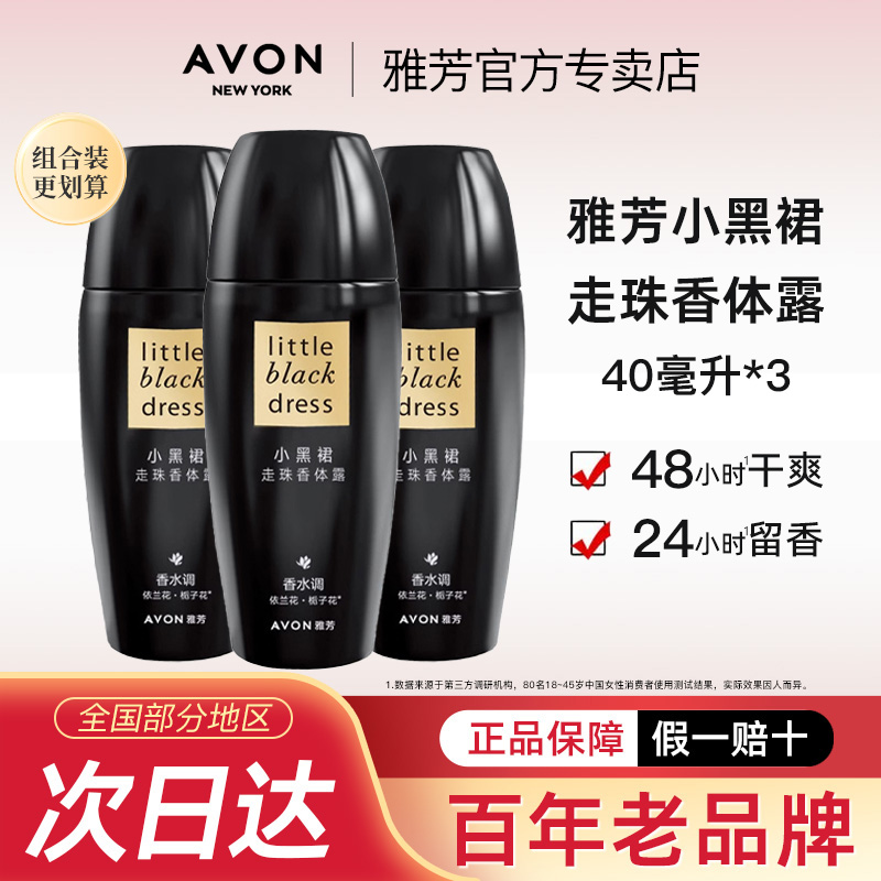 Avon/雅芳小黑裙香体露40ml*3止吸汗腋下干爽持久留香水官方正品