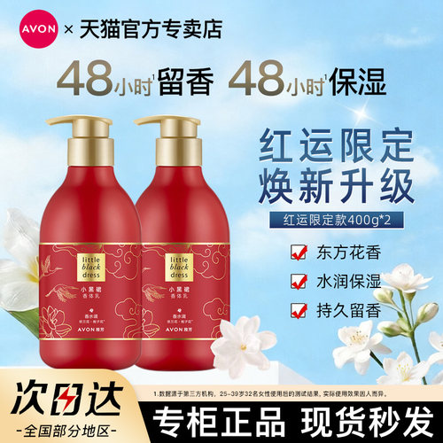 Avon/雅芳小黑裙身体乳红运新年限定补水保湿淡香400g*2官方正品