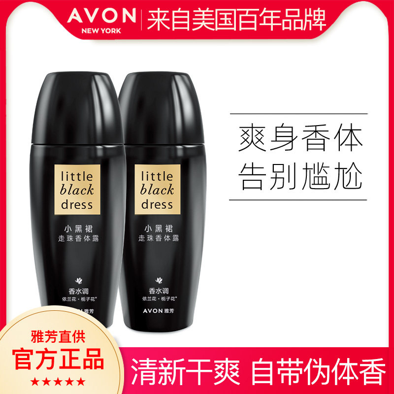Avon/雅芳小黑裙走珠香体露40ml*2干爽持久花香留香腋下官方正品