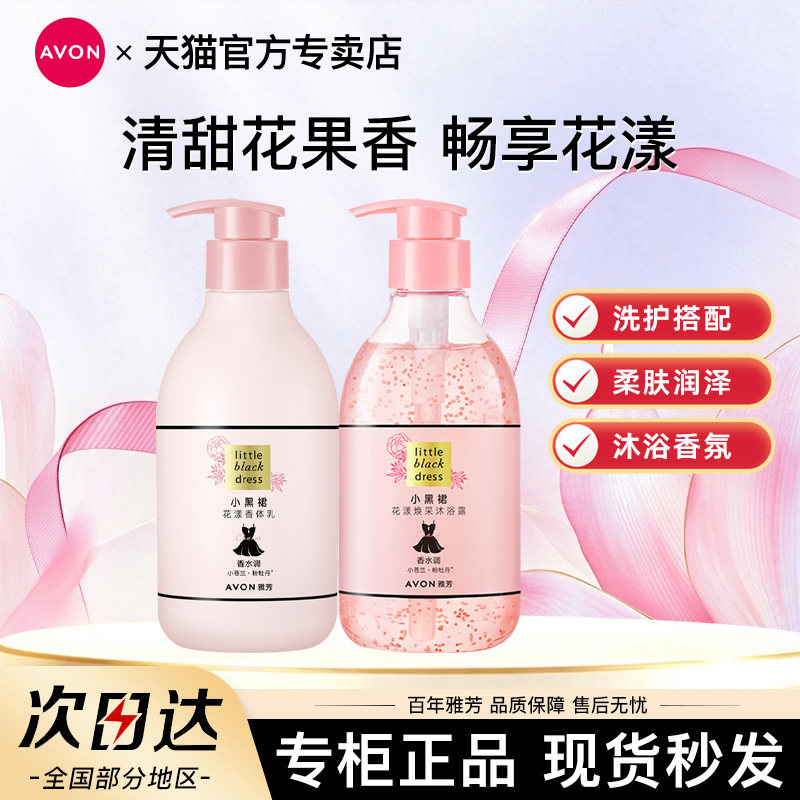 雅芳小黑裙焕采沐浴露400ml+花漾身体乳400g套装留香润肤滋润官方