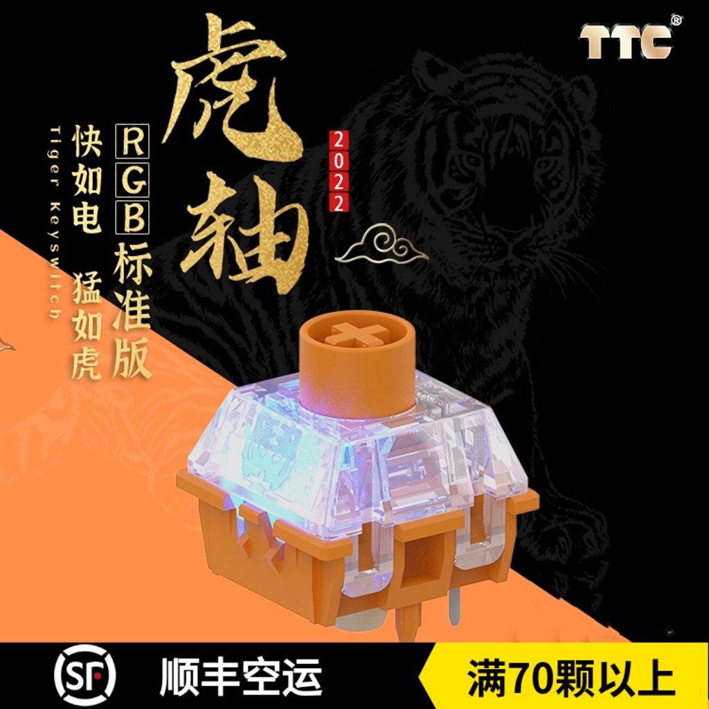 TTCRGB虎轴标准版线性5脚轴