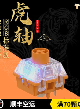 TTC RGB虎轴标准版 线性5脚轴45gf客制化快触发电竞机械键盘轴体