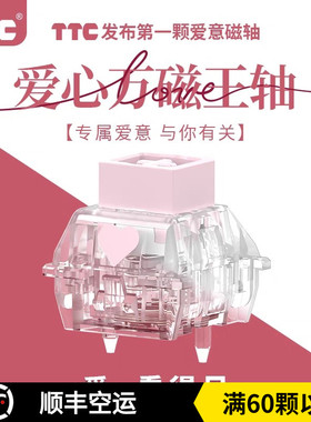TTC爱心万磁王轴 爱意磁轴 榫卯结构Q弹跟手封底磁轴键盘轴体开关