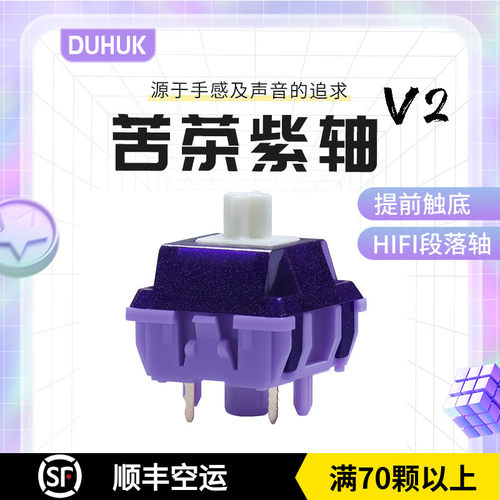 Duhuk苦茶紫轴V2 提前大段落 HIFI客制化热插拔机械键盘轴体开关