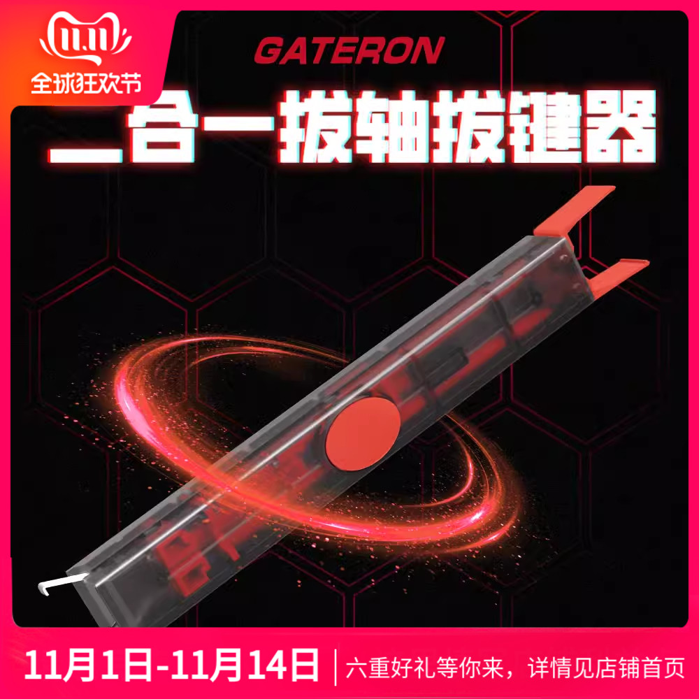 佳达隆GATERON Twins二合一拔轴拔键器机械键盘换轴 键帽工具配件
