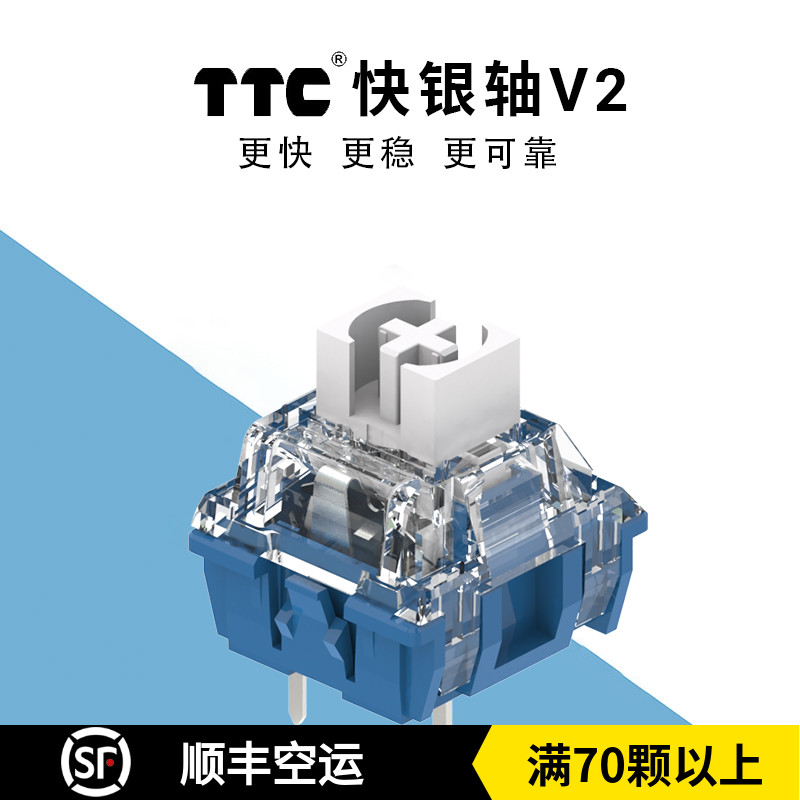 TTC快银轴V2 39gf 回弹跟手 触发快线性电竞机械键盘轴体开关