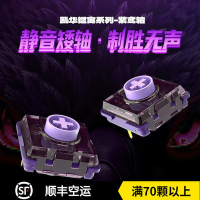 凯华kailh紫鸢轴线性快触发静音轴体猛禽系列适配HITBOX 矮轴开关