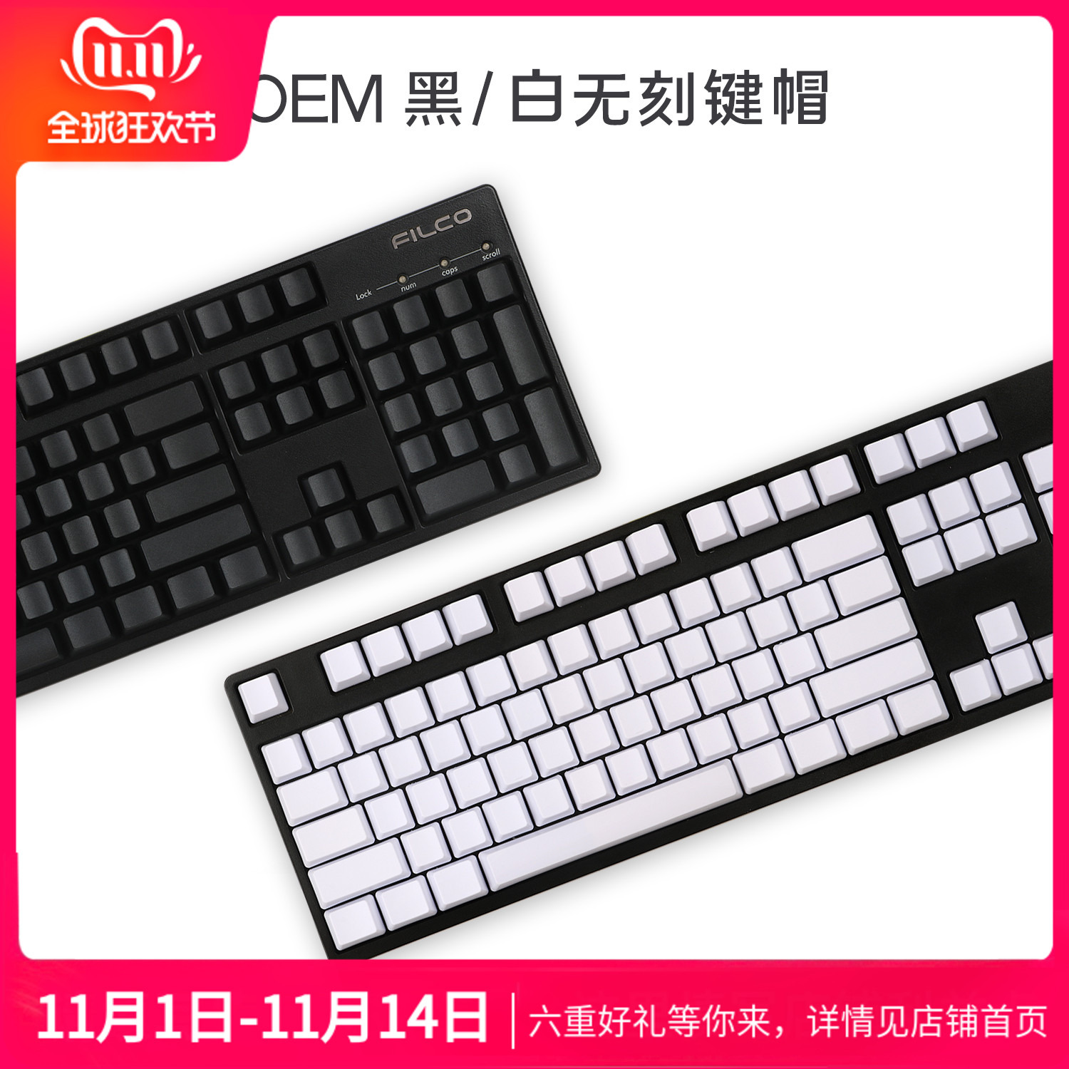 OEM高度 黑白无刻 pbt键帽 filco87 104机械键盘键帽 无刻键帽