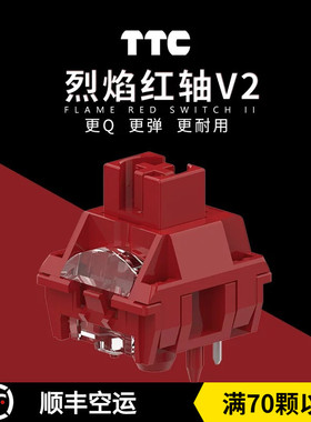 TTC新款烈焰红轴V2更Q更弹更耐用材质升级客制化机械键盘轴体开关