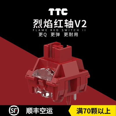 TTC新款烈焰红轴V2更Q更弹更耐用材质升级客制化机械键盘轴体开关