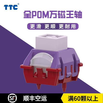 TTC全POM万磁王轴 榫卯结构 封底磁轴21MM长弹簧磁轴键盘轴体开关