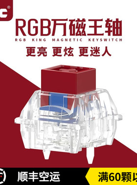 TTC 万磁王rgb轴 长弹簧Q弹跟手高稳定可靠磁轴中置磁铁Magnetic