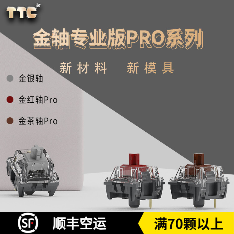 TTC新款金银轴金红轴金茶轴PRO客制化线性轴段落轴开关机械键盘