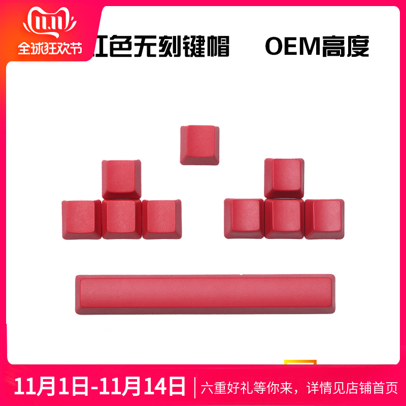 PBT红色无刻键帽 esc 方向键 WASD 空格无刻键帽 机械键盘键帽