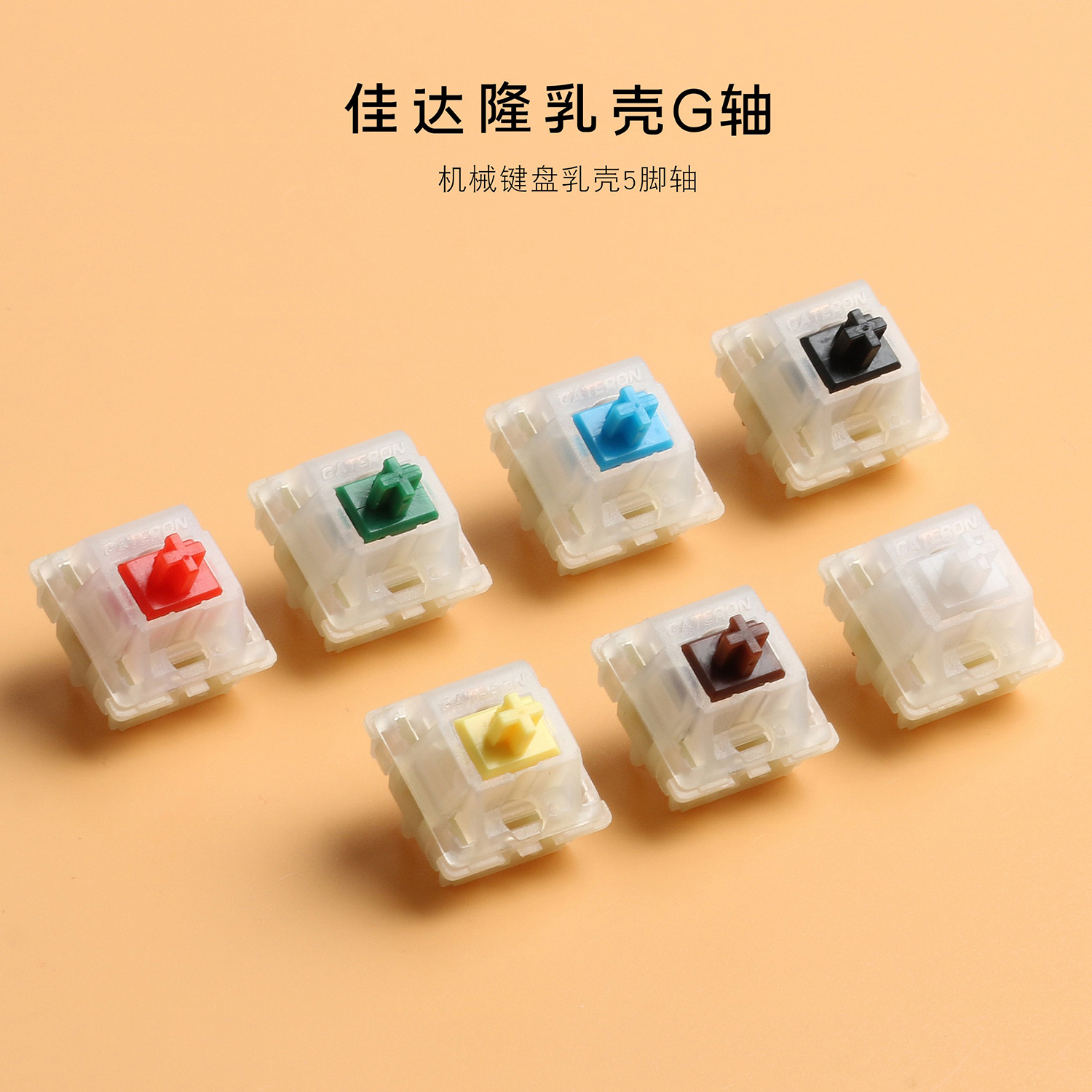 Gateron佳达隆轴 G轴 客制化机械键盘 黑红茶青绿白黄轴乳壳5脚轴
