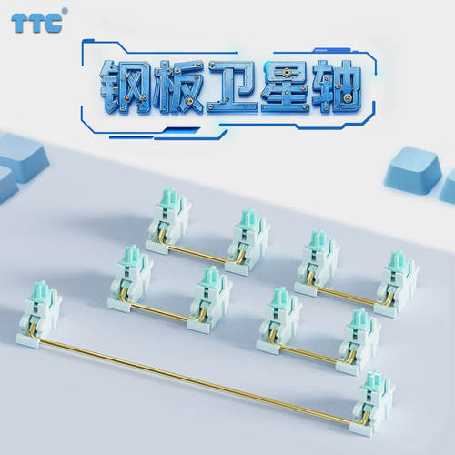 TTC金粉钢板卫星轴 大键的稳定管家 钢丝音的终结者 创新套筒设计