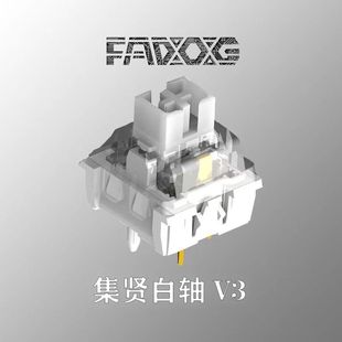 集贤白轴V3 客制化机械轴体发狗 电竞类银轴顺滑HIFI切黄油麻将音