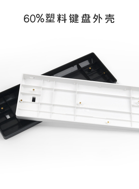 GH60外壳 60%塑料底壳 客制化配件 POKER2黑色白色 透明外壳