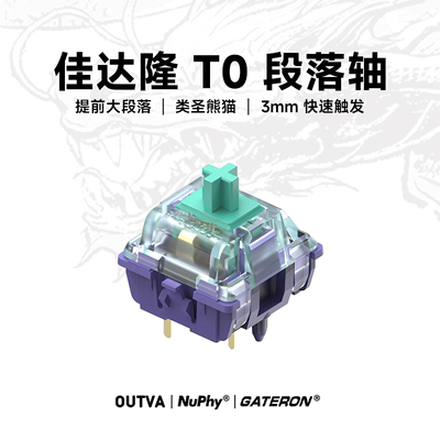 佳达隆GATERON青龙轴V4 客制化段落热拔插 五脚机械键盘轴体开关