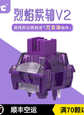 TTC烈焰紫轴V2轴体 办公游戏两相宜热插拔客制化HIFI机械键盘开关