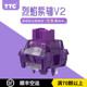 TTC烈焰紫轴V2轴体 办公游戏两相宜热插拔客制化HIFI机械键盘开关