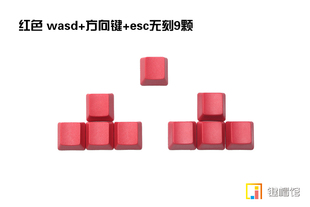 WASD PBT红色无刻键帽 方向键 机械键盘键帽 esc 空格无刻键帽