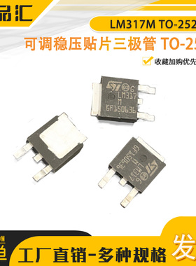 LM317M LM317 贴片TO-252 可调三端稳压IC芯片原装正品
