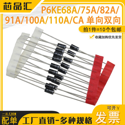 P6KE68A/75A/82A/91A/100A/110A/CA 单向双向 TVS瞬态抑制二极管
