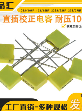直插校正电容 100V 103J/10NF -- 273/27NF 100V（拍1件10个）
