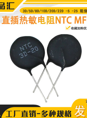 直插热敏电阻 NTC-MF72 3D/5D/8D/10D/20D/22D -5 -25 阻值齐全