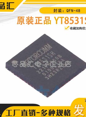 原装正品 YT8531SH QFN-48 以太网收发器 Motorcomm(裕太微)