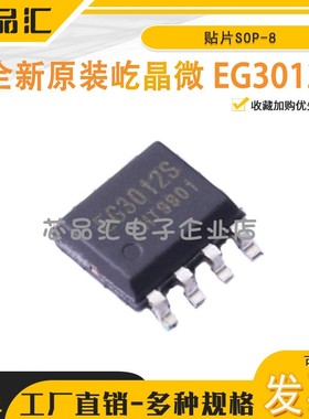 原装正品屹晶微 EG3012S 贴片SOP-8半桥MOS管驱动芯片 栅极驱动IC
