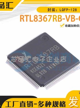 原装正品 RTL8367RB-VB-CG LQFP-128 以太网收发器