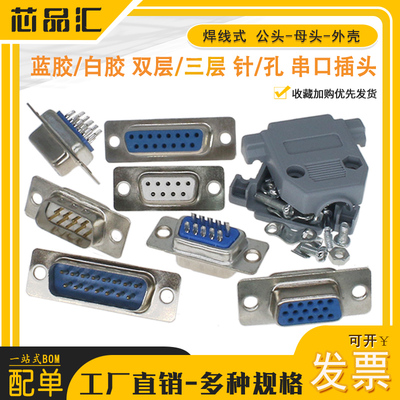DB9/15/25/37 焊线式 公头 母头 外壳 RS232 串口 双层 连接器