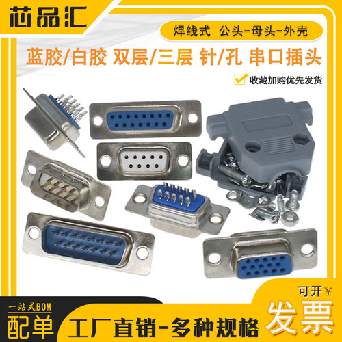 DB9/15/25/37 焊线式 公头 母头 外壳 RS232 串口 双层 连接器