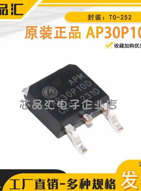 全新原装正品AP30P10D 封装TO252-3L -30A-100V MOS场效应管P沟道