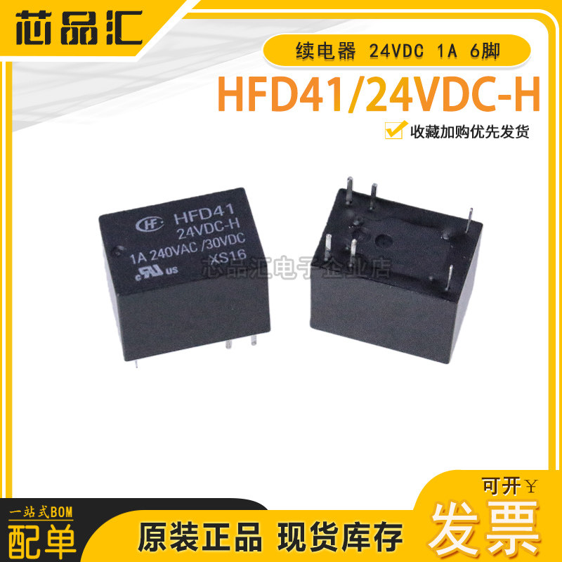 全新原装 现货 HFD41/24VDC-H 1A 6脚 直流电磁续电器