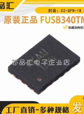 原装正品 FUSB340TMX X2-QFN-18 USB转换芯片 onsemi(安森美)