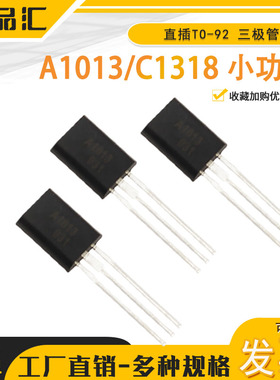 原装正品 A1013 / C1318 小功率三极管 直插 TO-92L（20只）