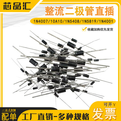1N4007/10A10/1N5408/1N5819/1N4001 5822整流二极管IN4007直插