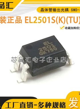 原装正品 EL2501S(K)(TU)-G 贴片SMD-4 光电耦合器芯片