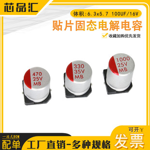 贴片固态电解电容 体积:6.3x5.7 100UF/16V 贴片固态电容16V100UF