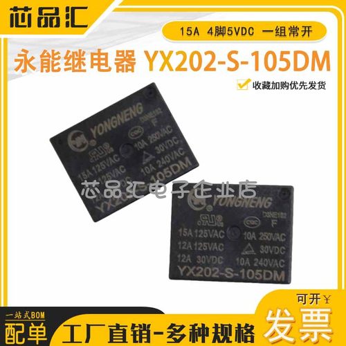 原装正品 永能继电器 YX202-S-105DM 15A 4脚5VDC 一组常开