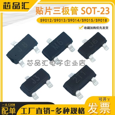 贴片三极管 S9012/S9013/S9014/S9015/S9018 封装：SOT-23/SOT-92