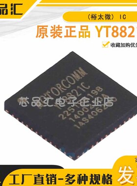 原装正品 YT8821C Motorcomm(裕太微) 以太网收发器